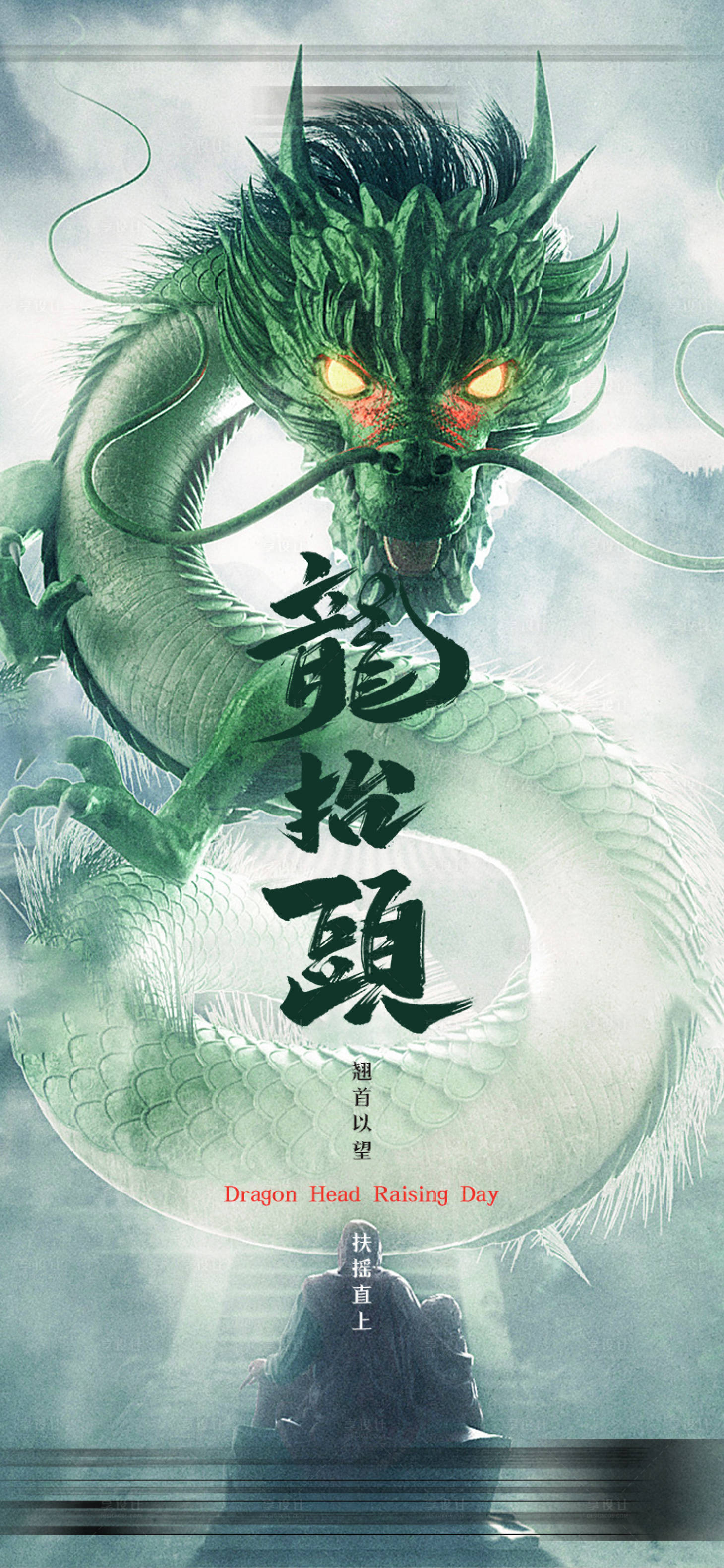 源文件下载【享设计】搜索编号：59170014488062312【龙抬头海报】