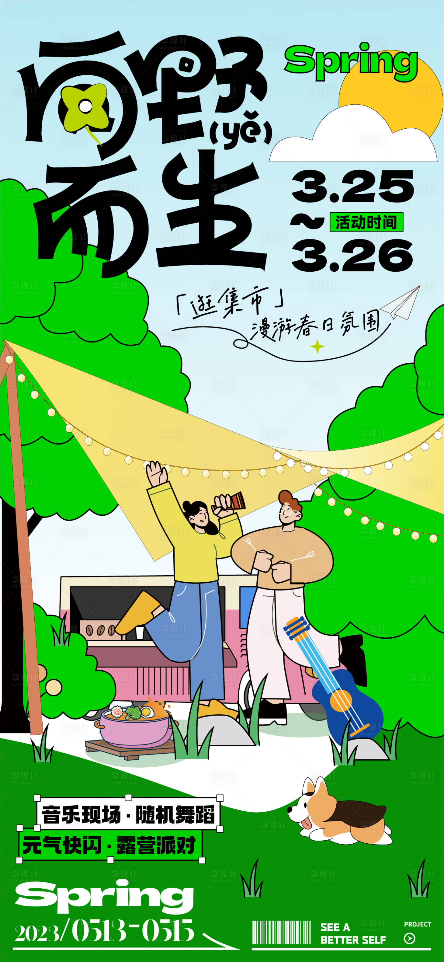 源文件下载【享设计】搜索编号：45760015012287431【春天野外露营活动召集海报】