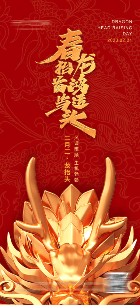 源文件下载【龙抬头海报】编号：83860014637923532