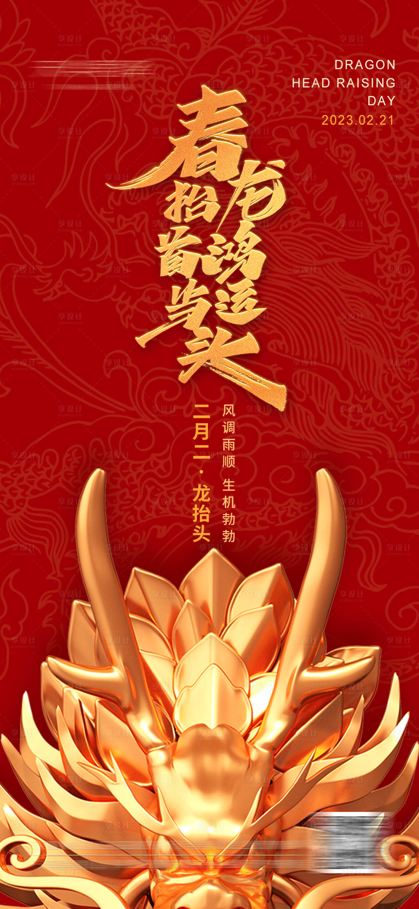 源文件下載【龍?zhí)ь^海報(bào)】編號(hào)：83860014637923532