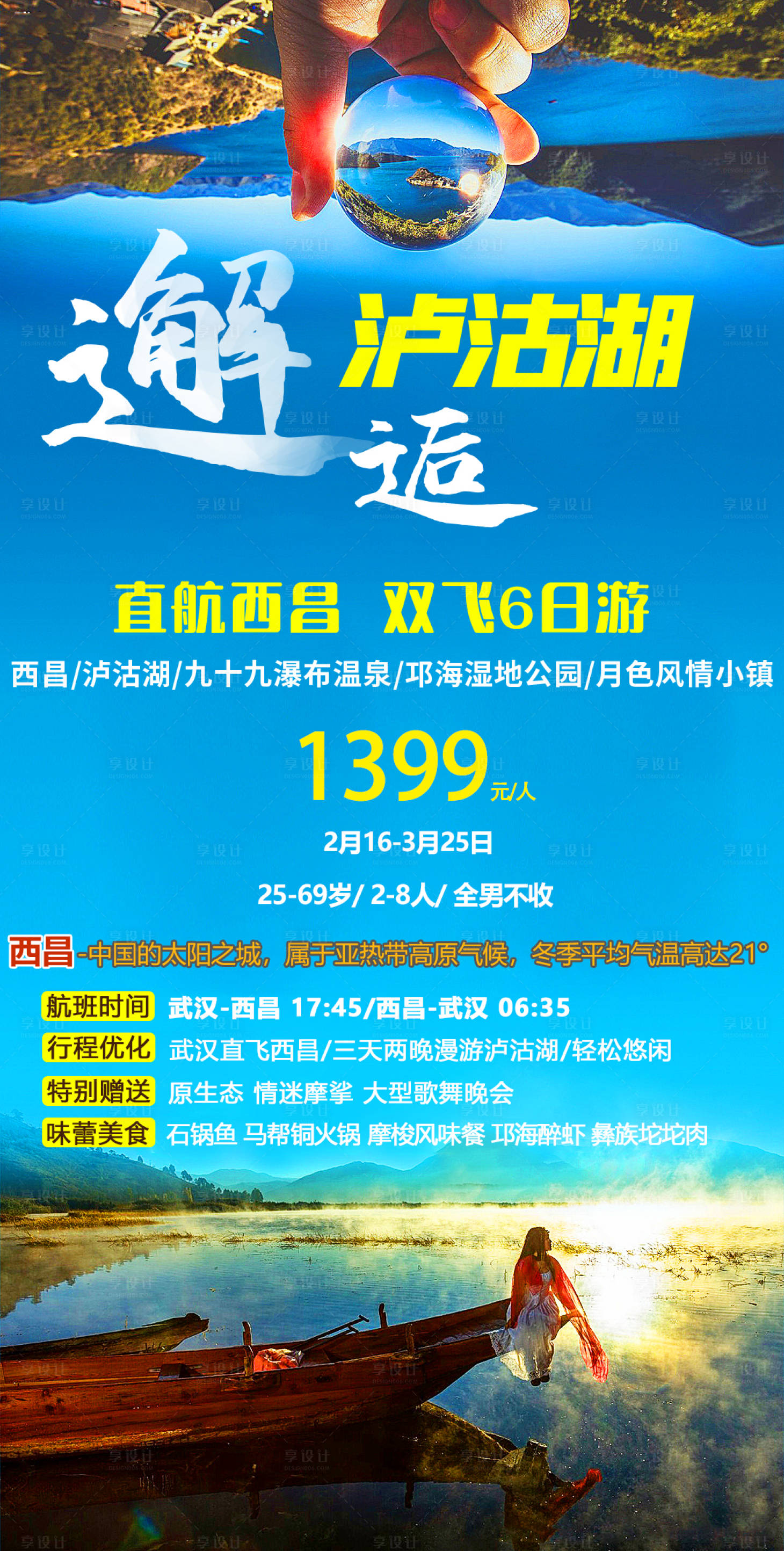 源文件下载【邂逅泸沽湖旅游海报】编号：86990014534322097