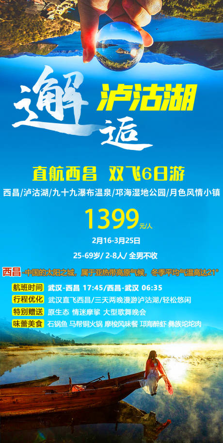 编号：20230206150650999【享设计】源文件下载-邂逅泸沽湖旅游海报