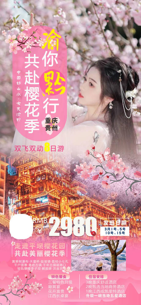 源文件下载【渝你黔行共赴樱花季旅游海报】编号：37470014695297936