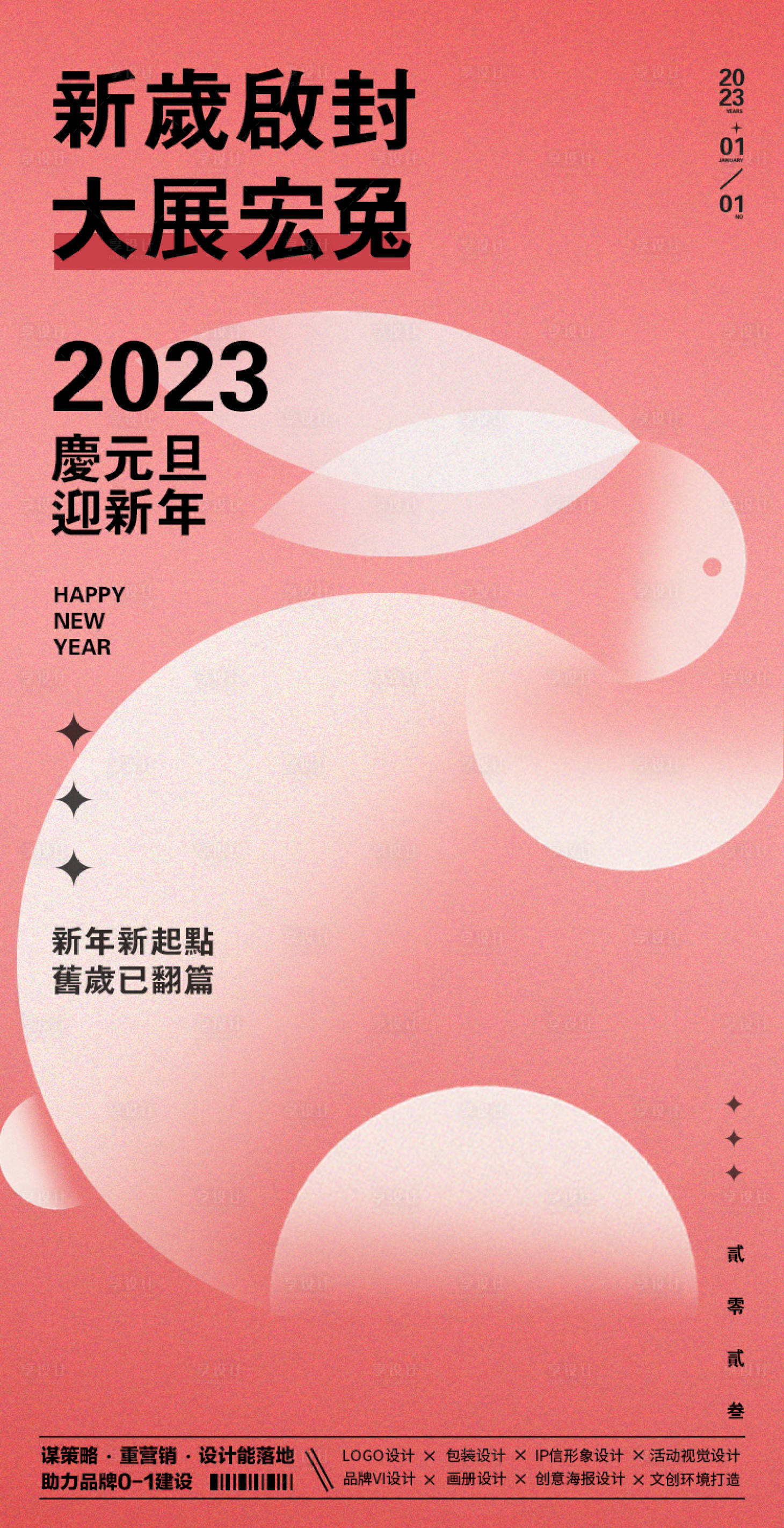 源文件下載【享設計】搜索編號：32080014439522565【元旦海報 】
