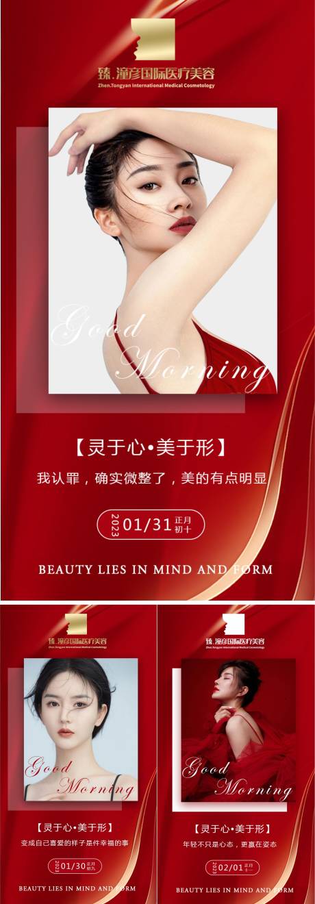 源文件下载【享设计】搜索编号：11110014465339478【医美早安图红色喜庆海报】