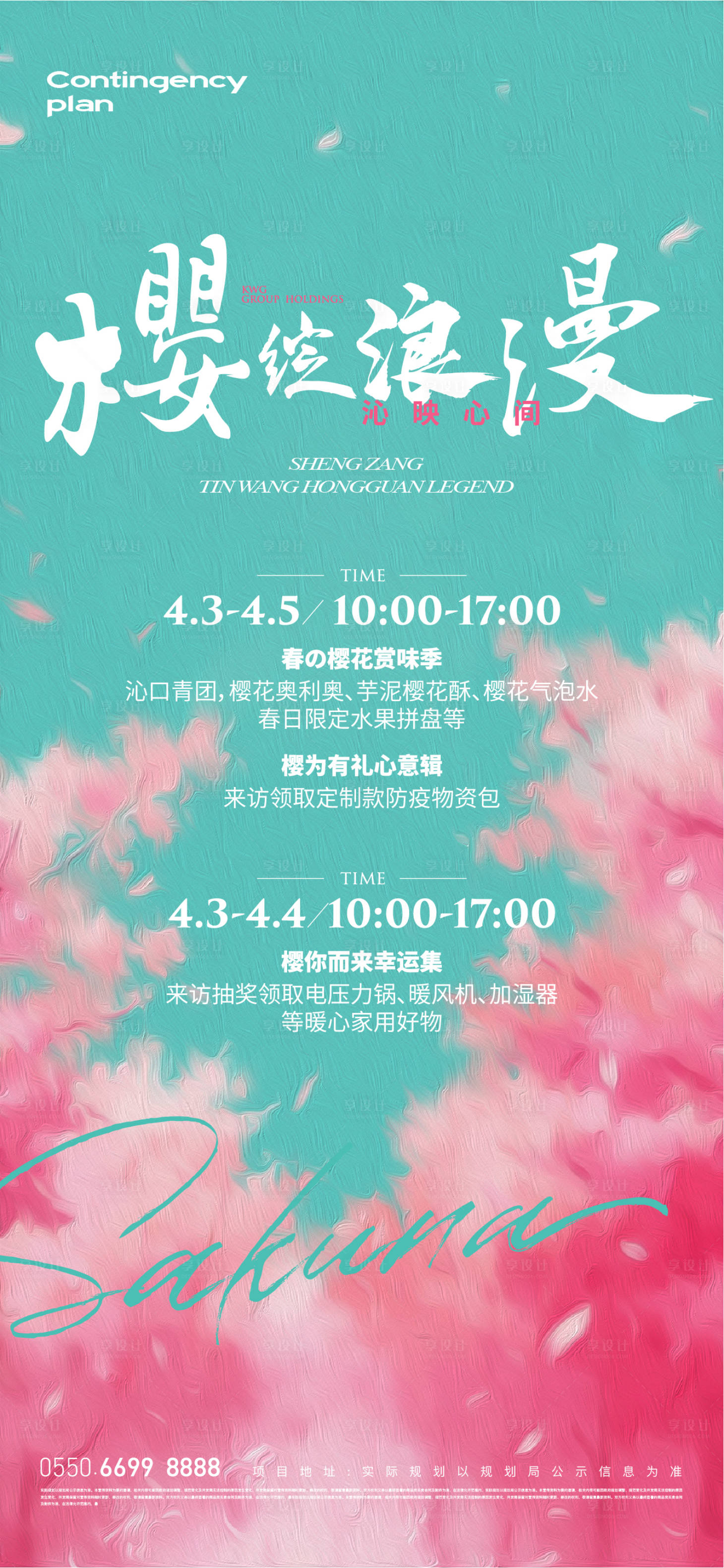 源文件下载【享设计】搜索编号：39910014597552062【春日樱花季活动海报】