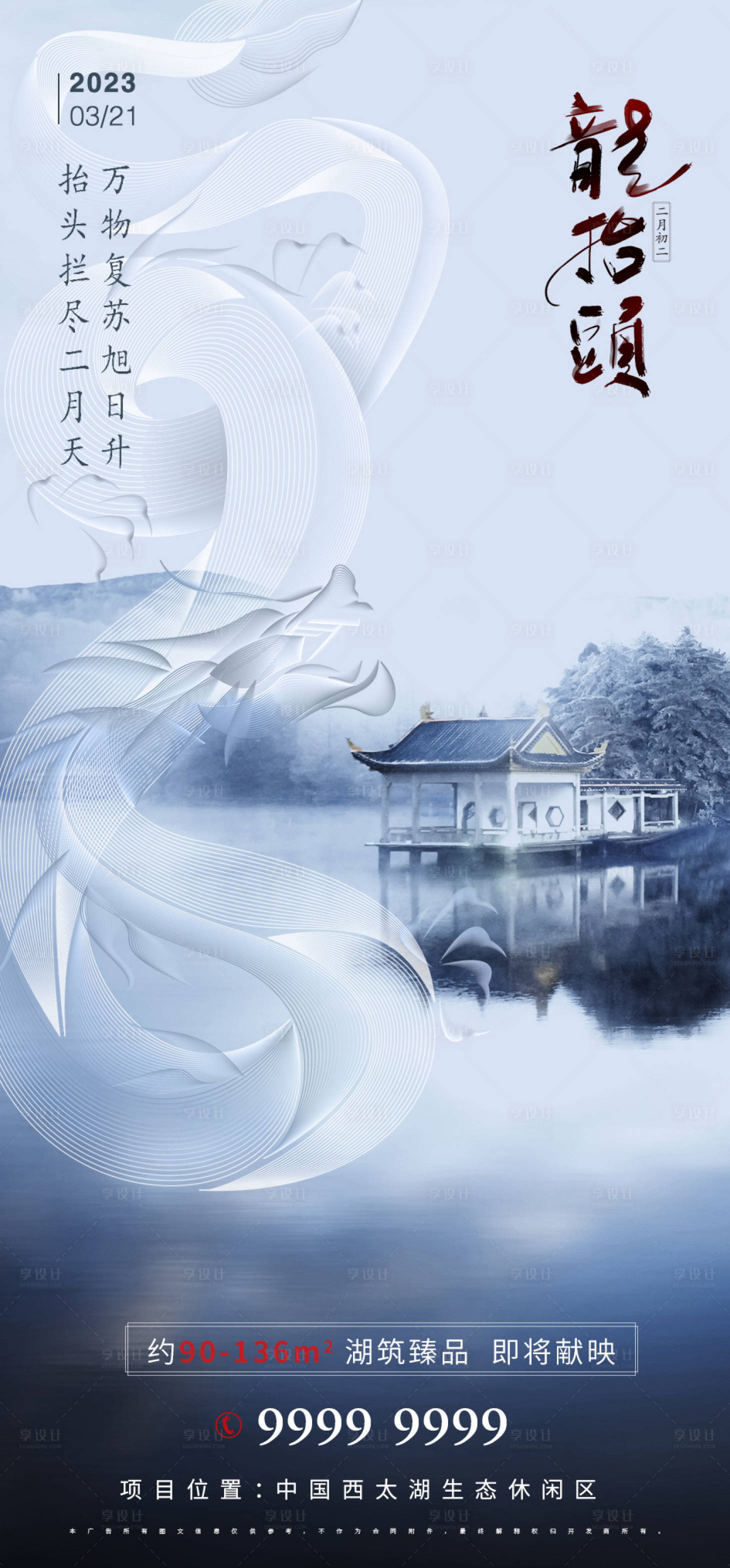 源文件下载【享设计】搜索编号：82650014699262259【龙抬头海报】