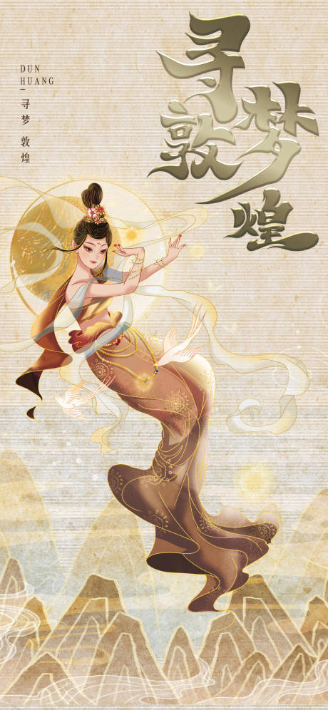 源文件下载【敦煌旅游海报】编号：91710014693987904