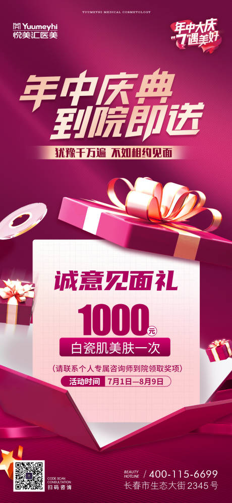 源文件下载【医美年中庆典活动海报】编号：44820014894027791
