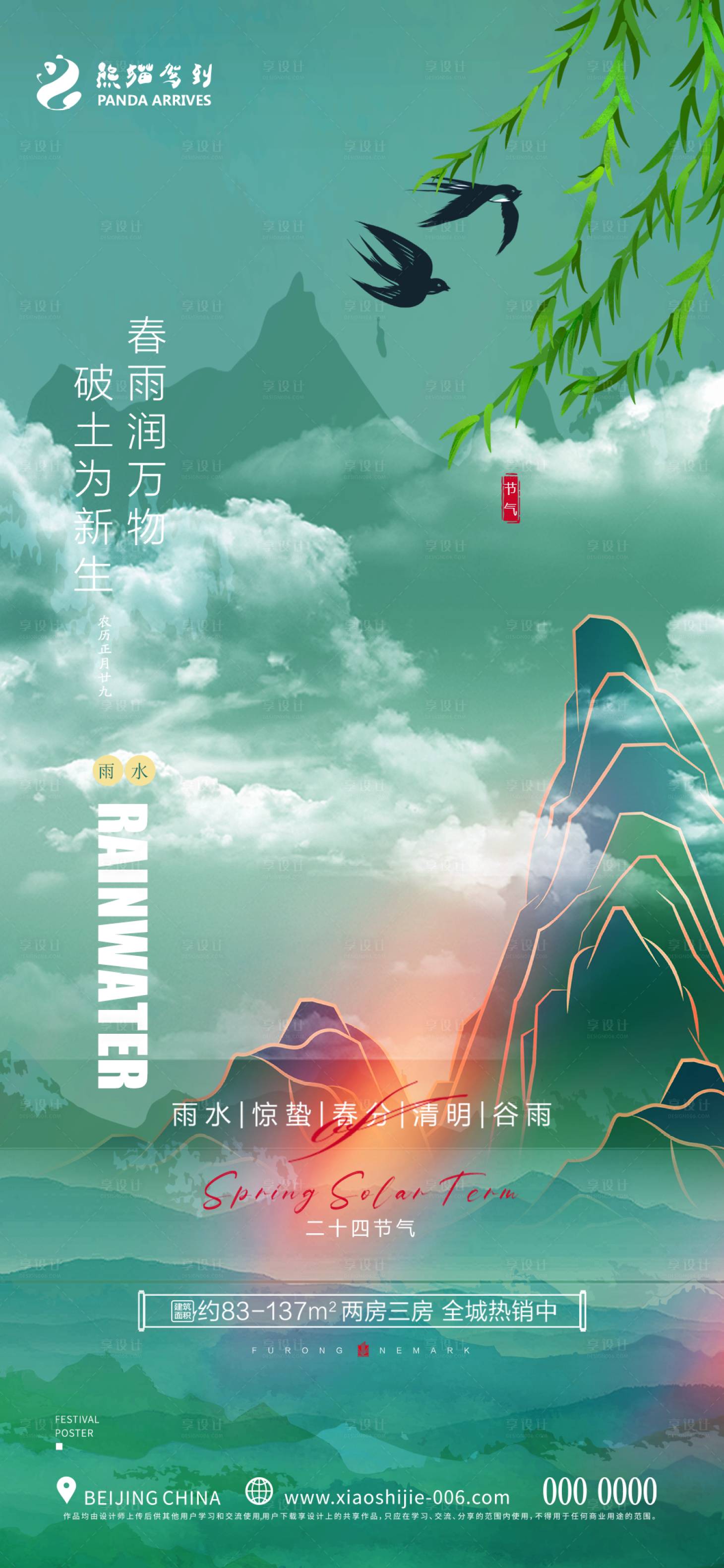 源文件下載【雨水節氣海報】編號：80130014730518985