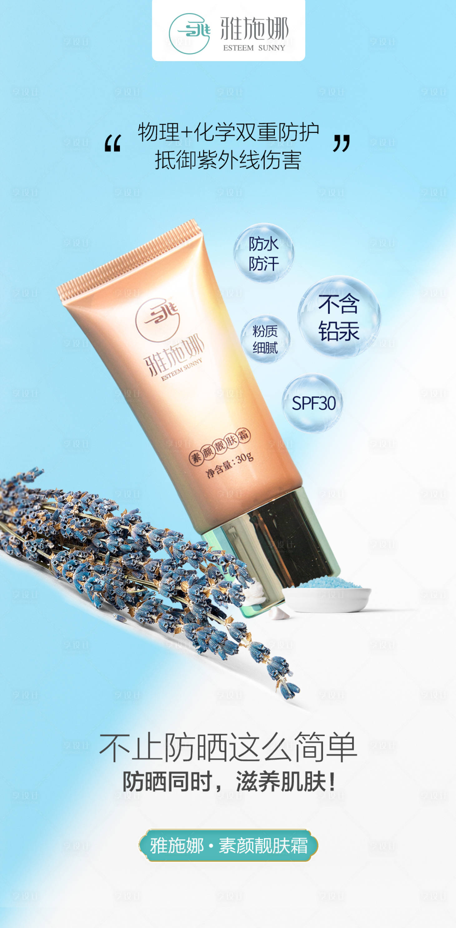 源文件下载【享设计】搜索编号：38870014773853710【 防晒护肤产品宣传海报】
