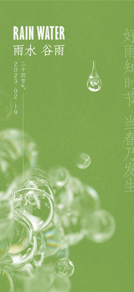 源文件下载【雨水谷雨海报】编号：50490014791658844