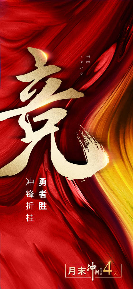 源文件下载【地产冲刺海报】编号：26360014855571639