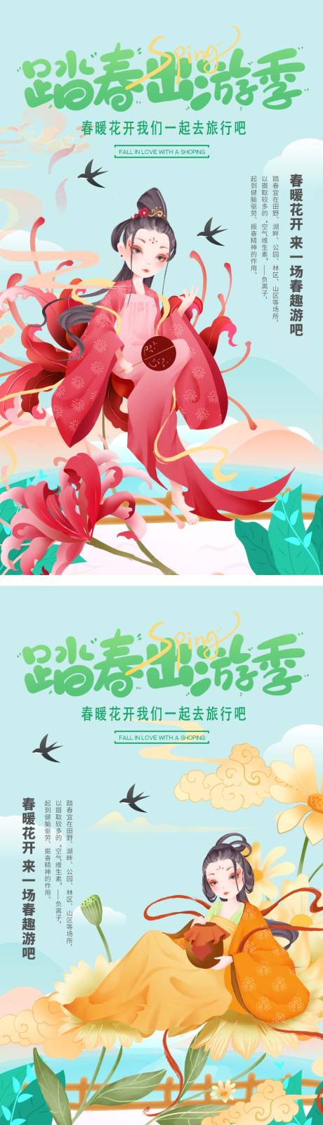 源文件下载【踏春出游季海报】编号：87310014671624737