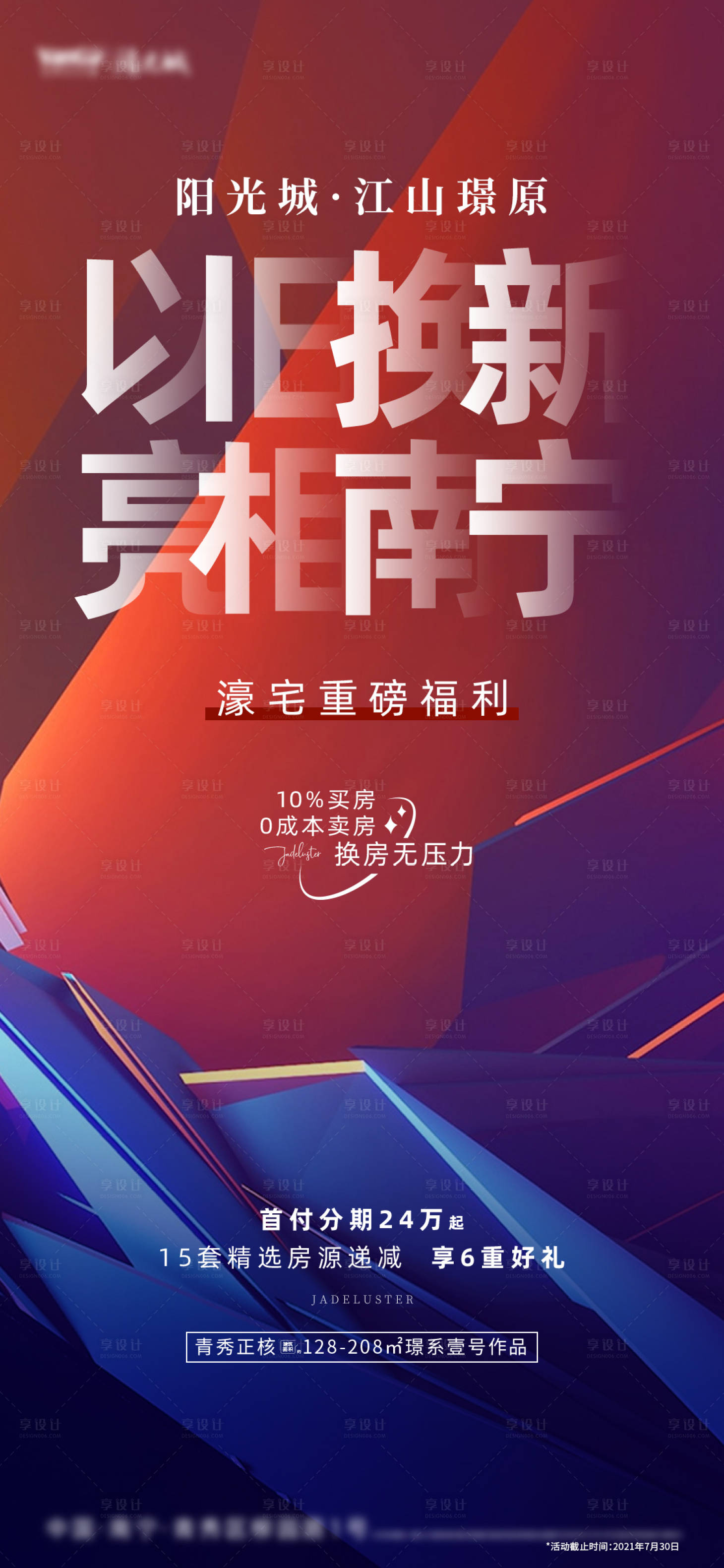 源文件下載【享設(shè)計】搜索編號：75600014441805836【房地產(chǎn)以舊換新活動海報】