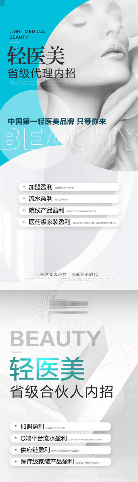 源文件下載【享設(shè)計(jì)】搜索編號(hào)：33910014719598260【醫(yī)美招商簡約系列海報(bào)】