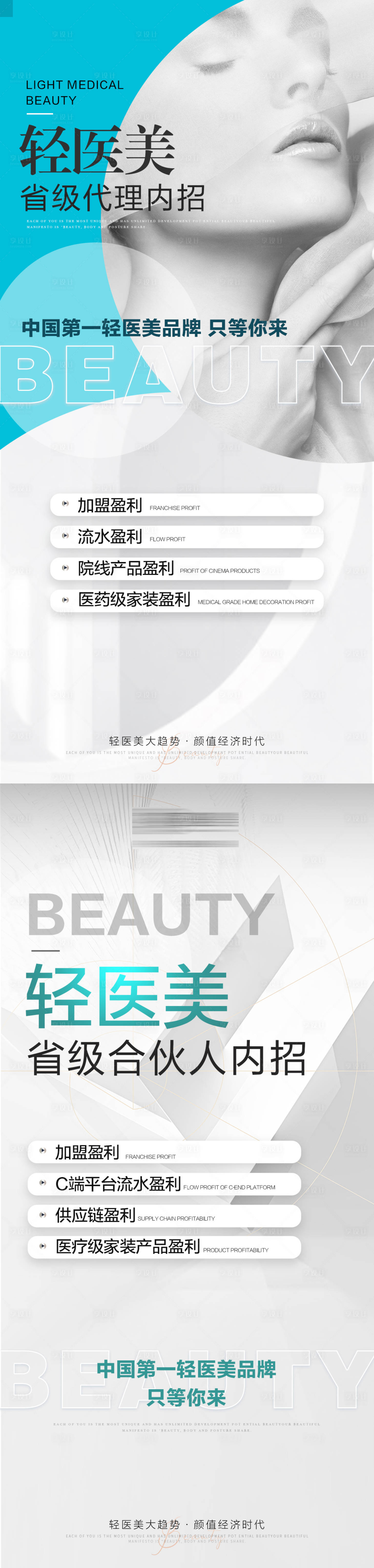 源文件下载【享设计】搜索编号：33910014719598260【医美招商简约系列海报】