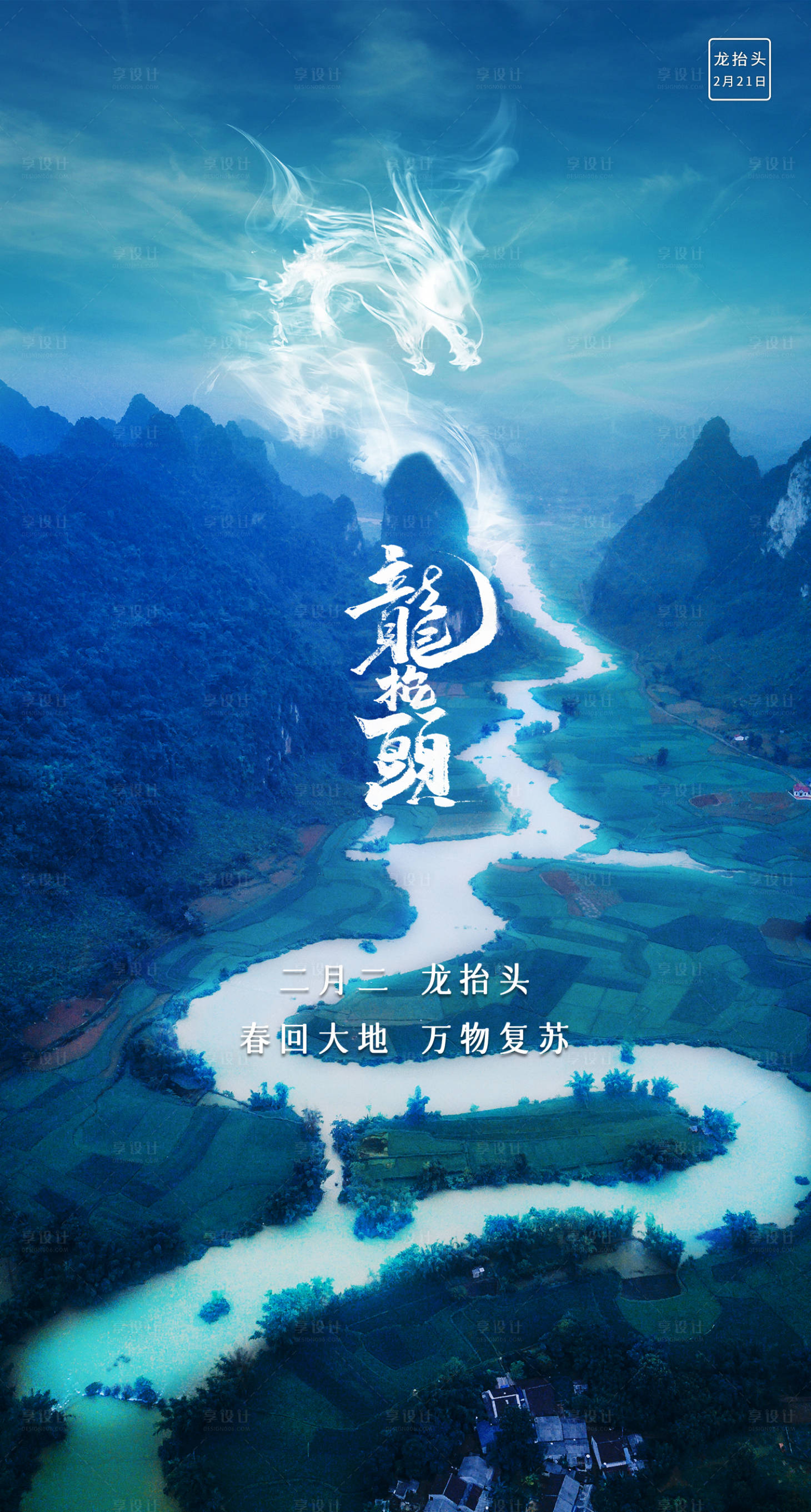 源文件下载【大山龙抬头海报】编号：69860014666824134