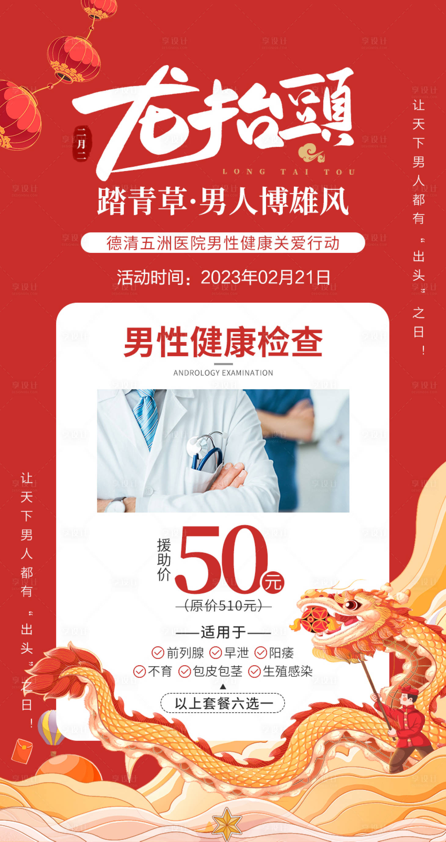 源文件下載【享設計】搜索編號：57590014748869442【龍抬頭男性健康海報】