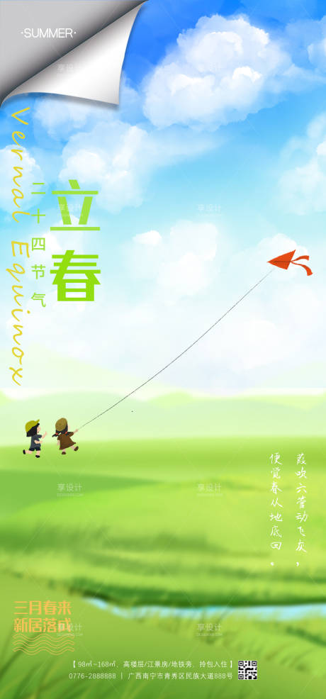 源文件下载【立春海报】编号：11310014659745152