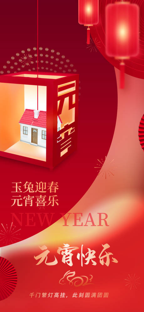 源文件下载【地产元宵海报】编号：86460014456083927