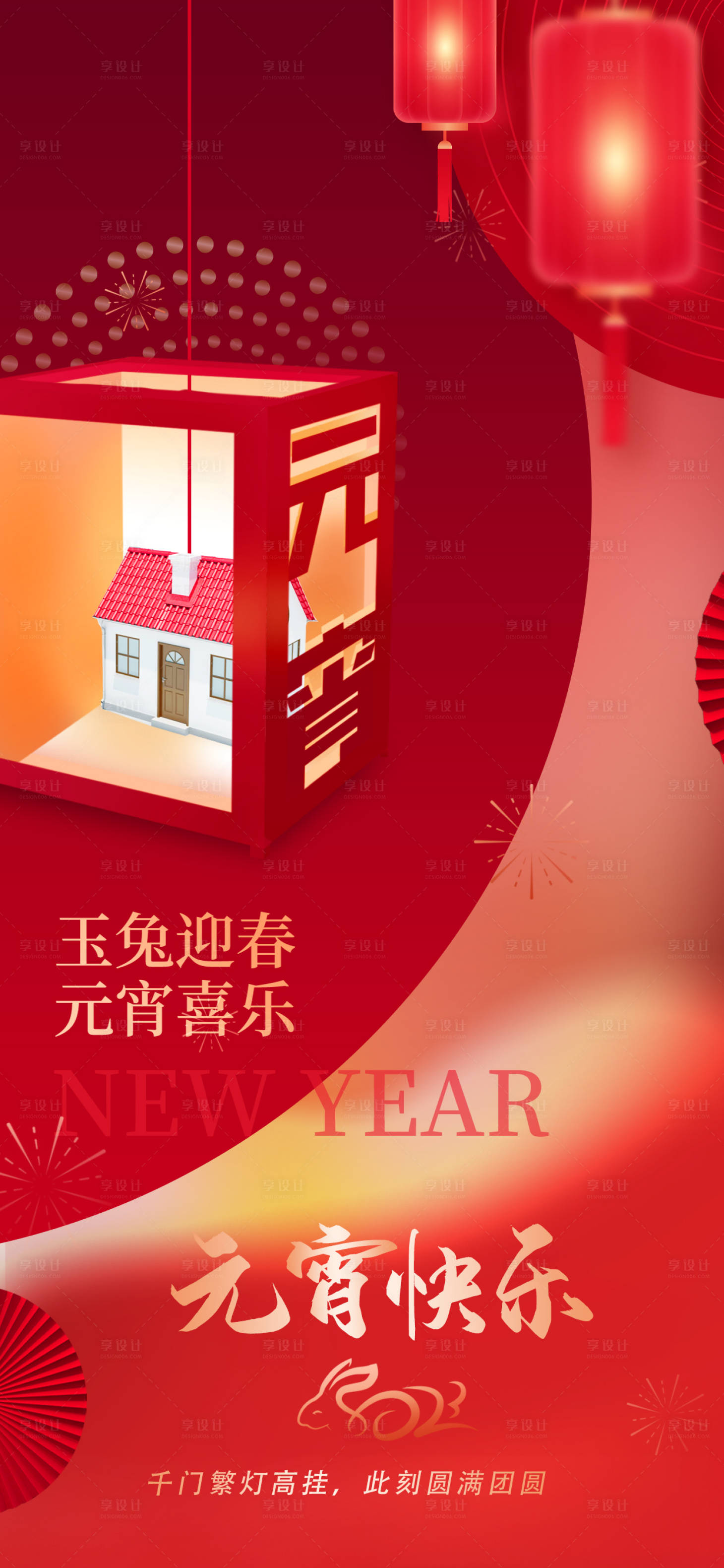 源文件下載【享設計】搜索編號：86460014456083927【地產元宵海報】