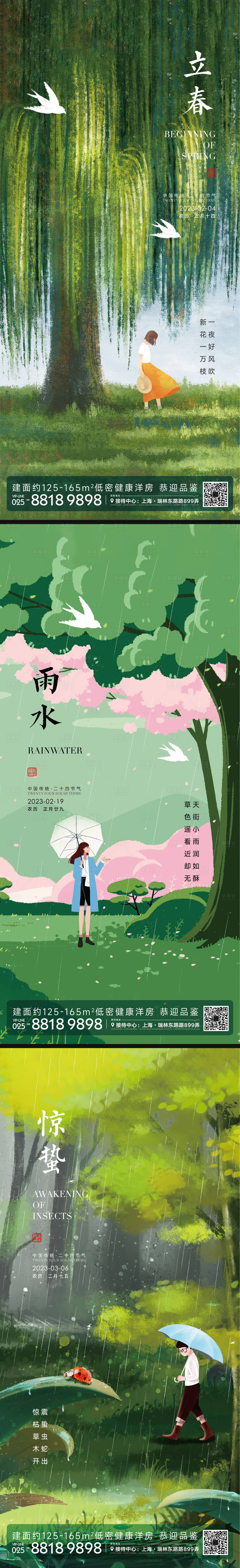 源文件下载【雨水惊蛰立春节气插画海报】编号：12380014666147469