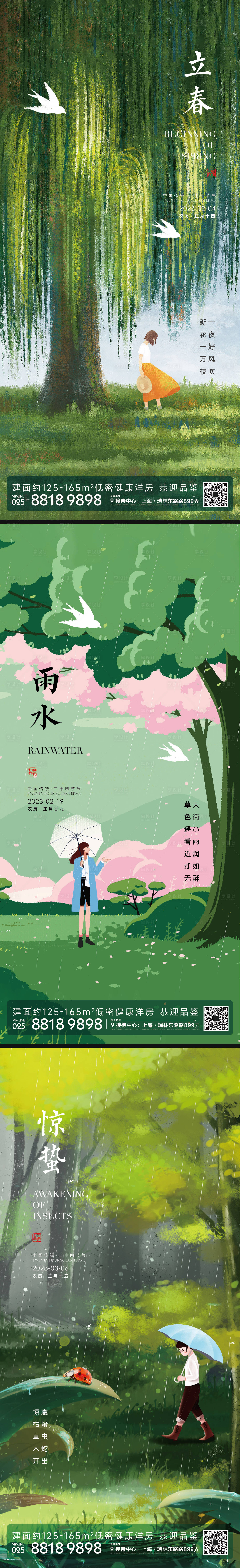 编号：20230212014651074【享设计】源文件下载-雨水惊蛰立春节气插画海报