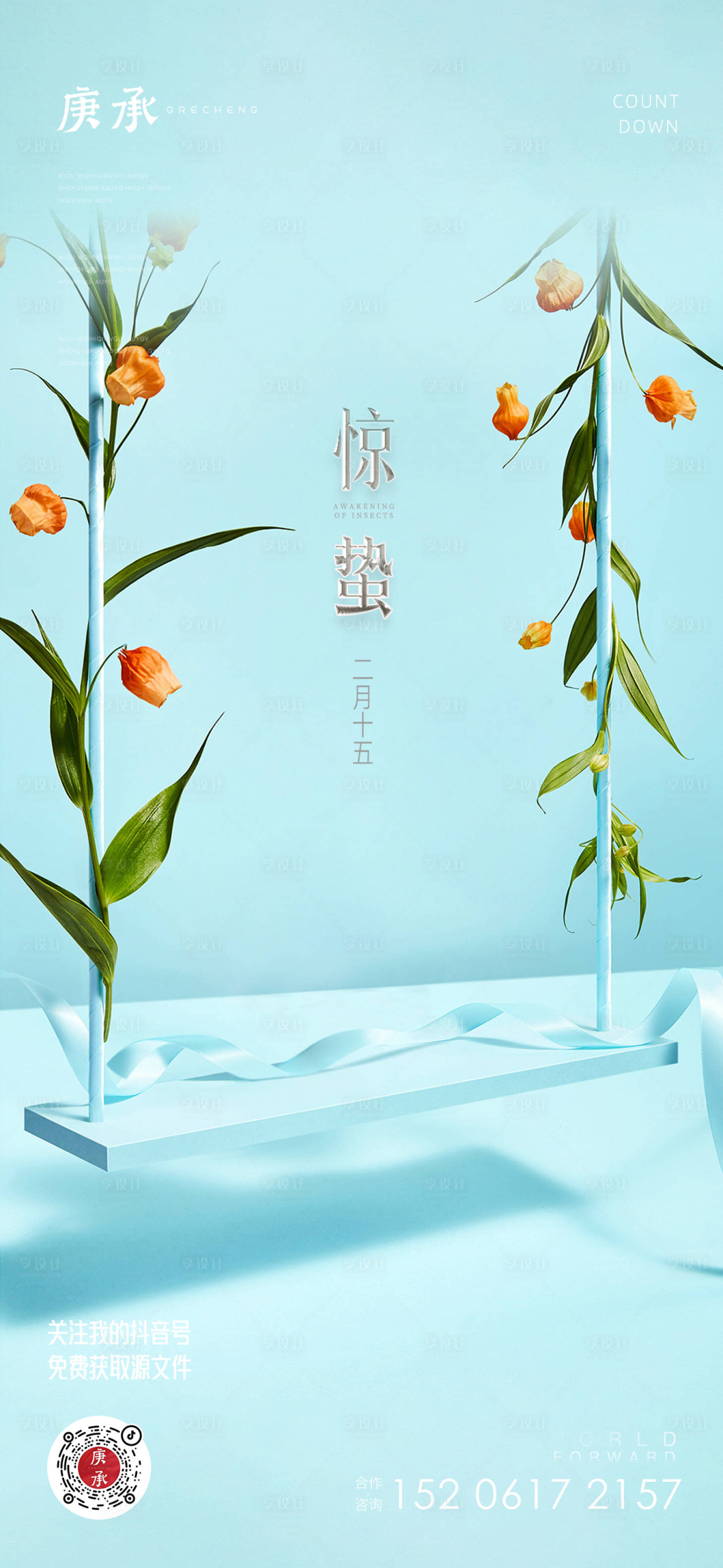 源文件下载【享设计】搜索编号：15560014909605681【惊蛰简约海报】
