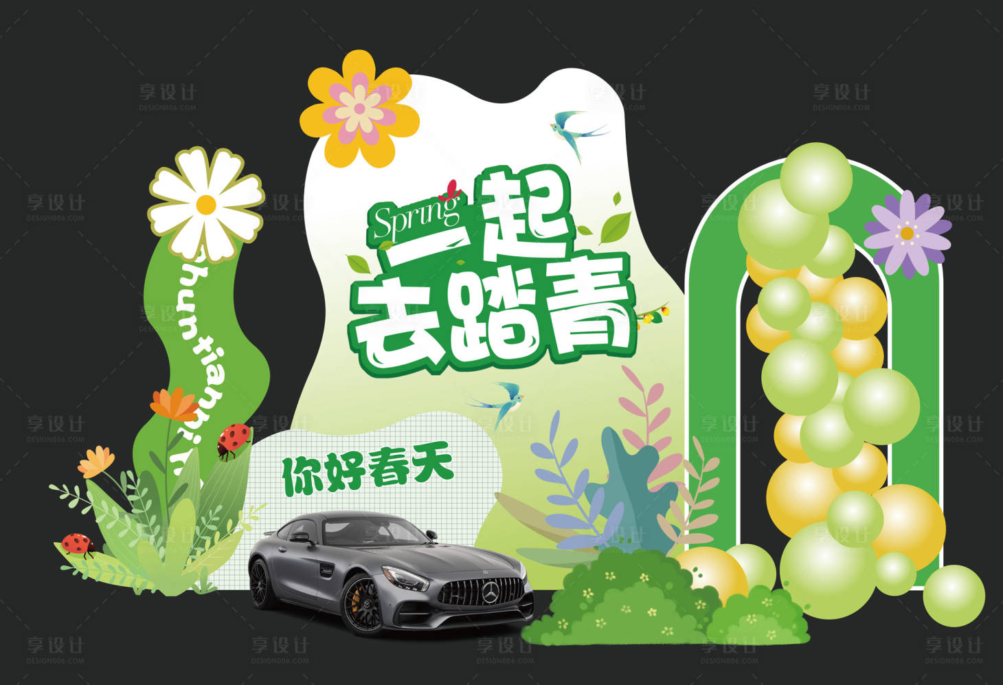源文件下載【享設計】搜索編號：16910014799672413【春天汽車美陳布置】