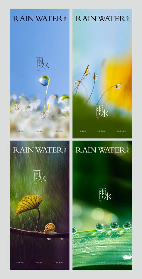 源文件下载【雨水节气海报】编号：34490014549301610