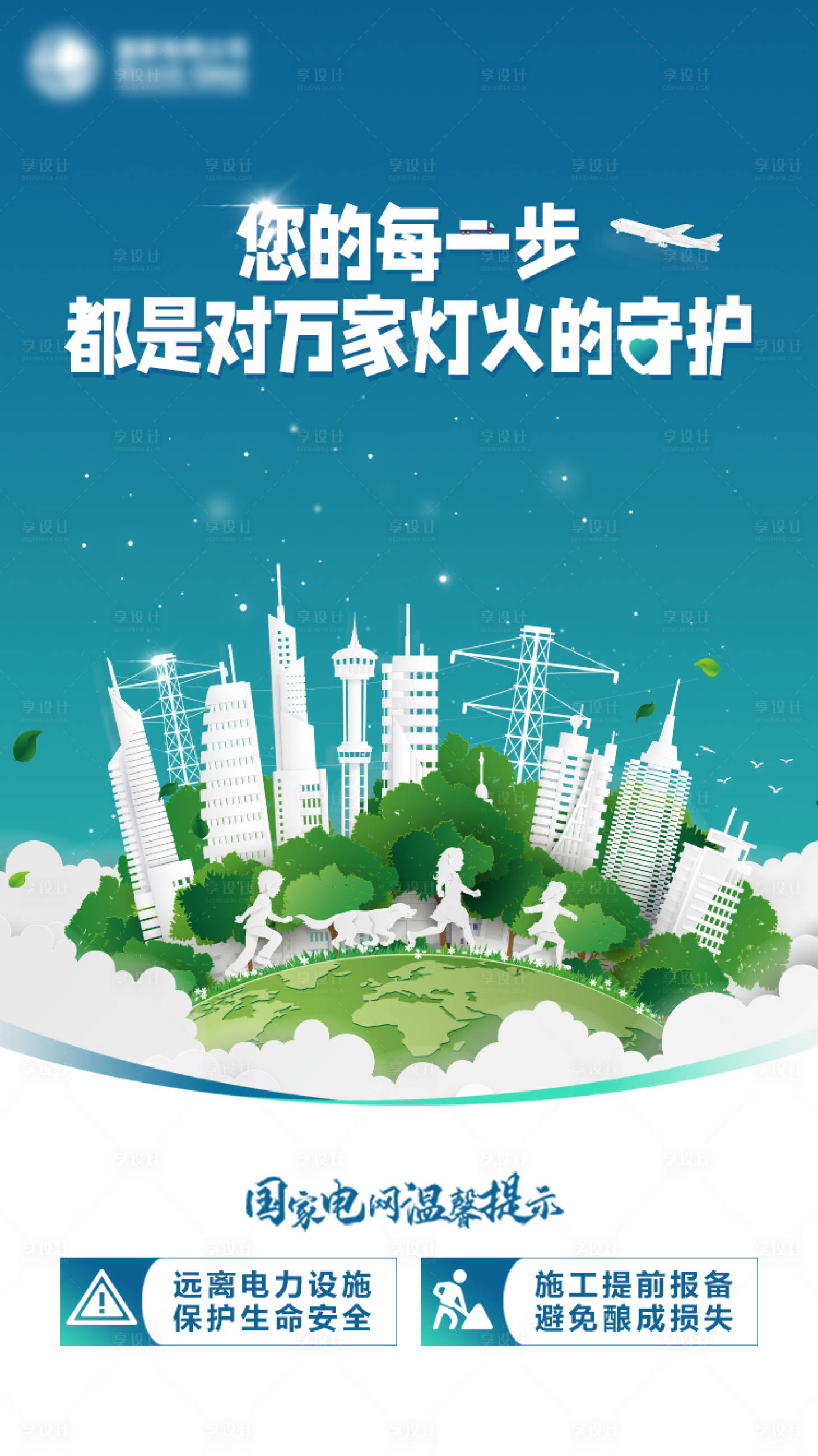 源文件下載【享設計】搜索編號：28980014484135304【電業(yè)公益海報】
