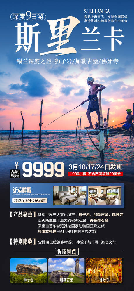 源文件下载【斯里兰卡旅游海报】编号：42810014834882848