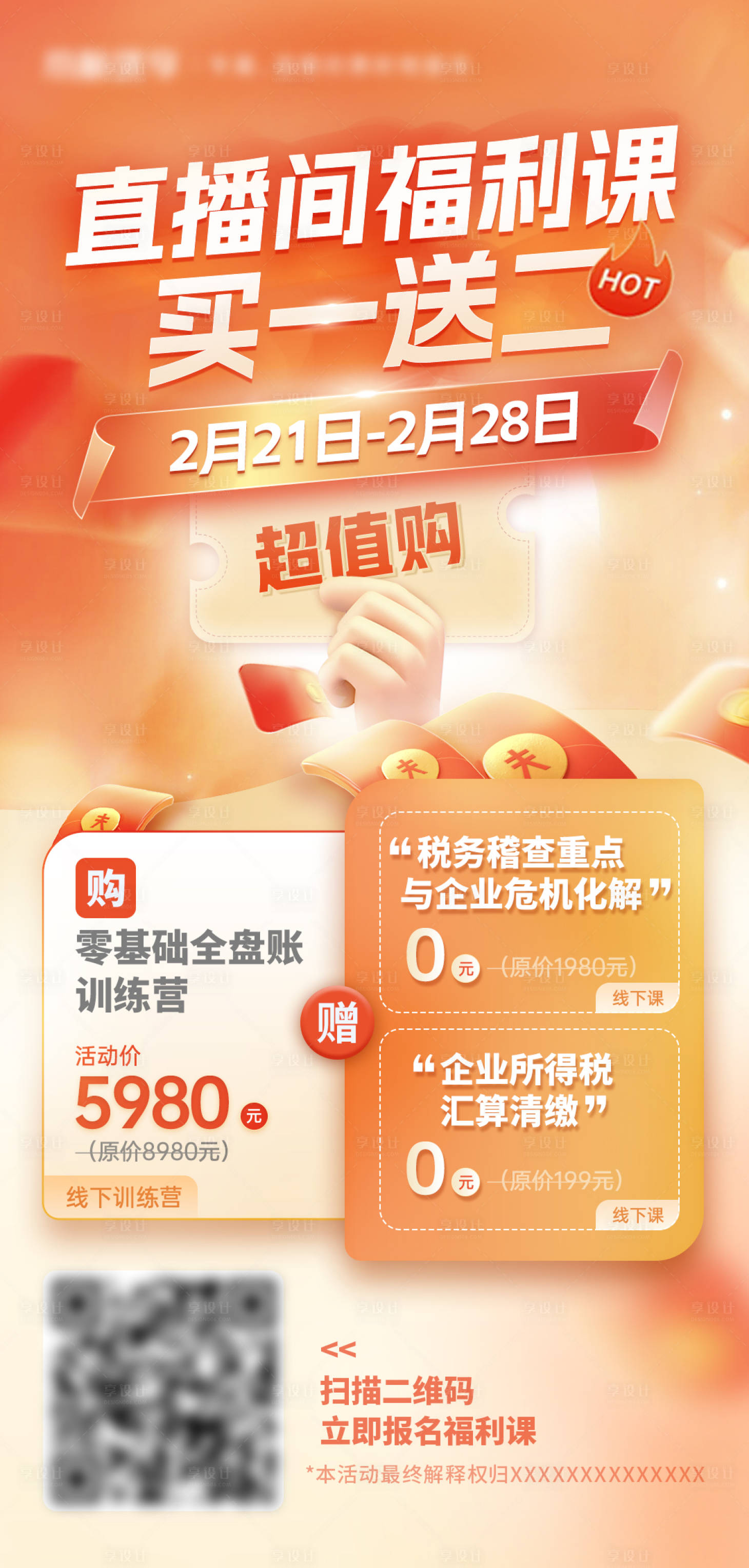 源文件下载【享设计】搜索编号：44350015040644022【直播间福利海报】