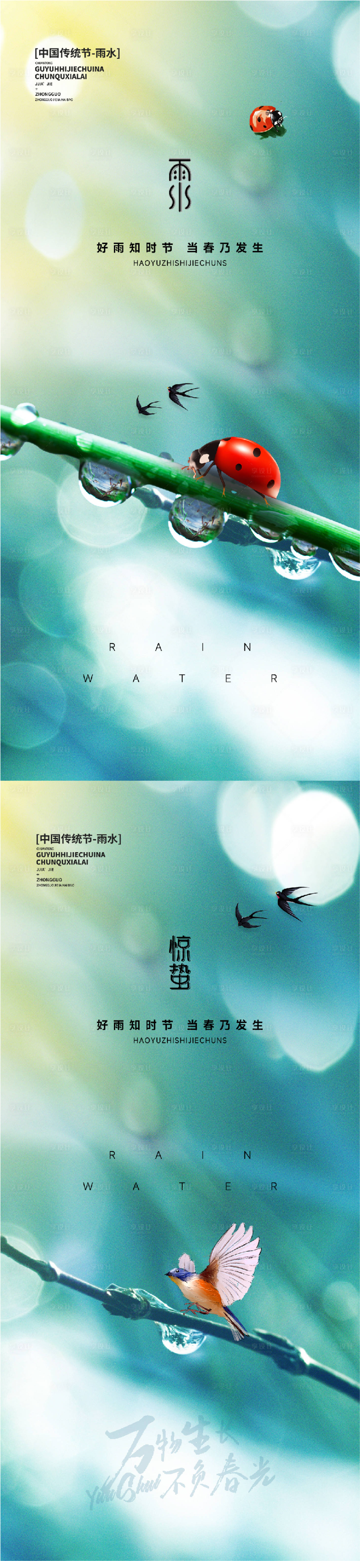 源文件下载【雨水谷雨惊蛰节气系列海报】编号：35160014682695384
