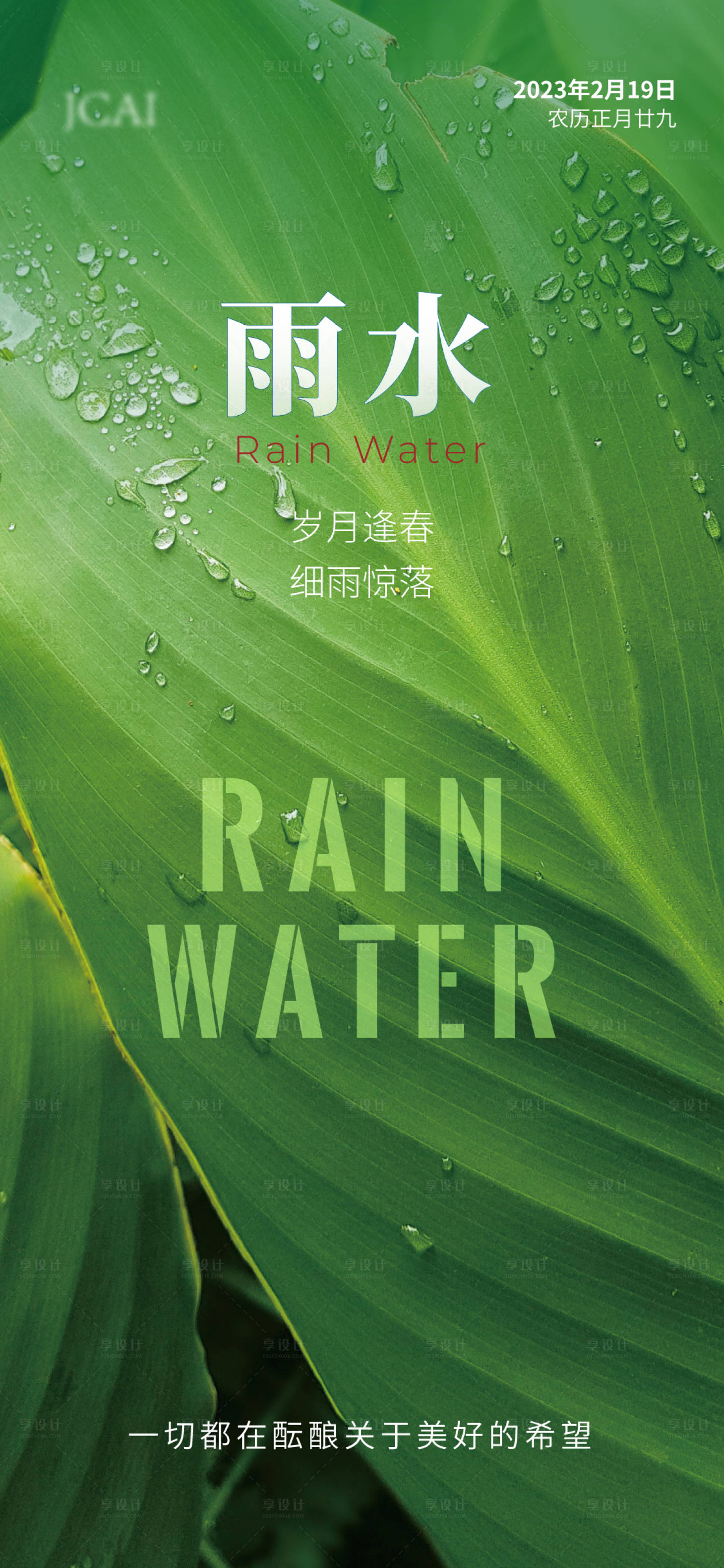 源文件下载【二十四节气雨水海报】编号：84110014778761322