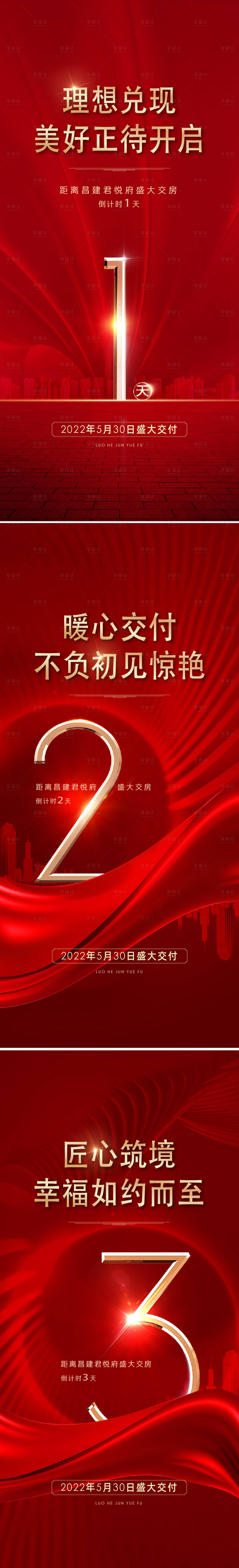 源文件下載【享設計】搜索編號：64420015005244925【交房開盤倒計時系列】