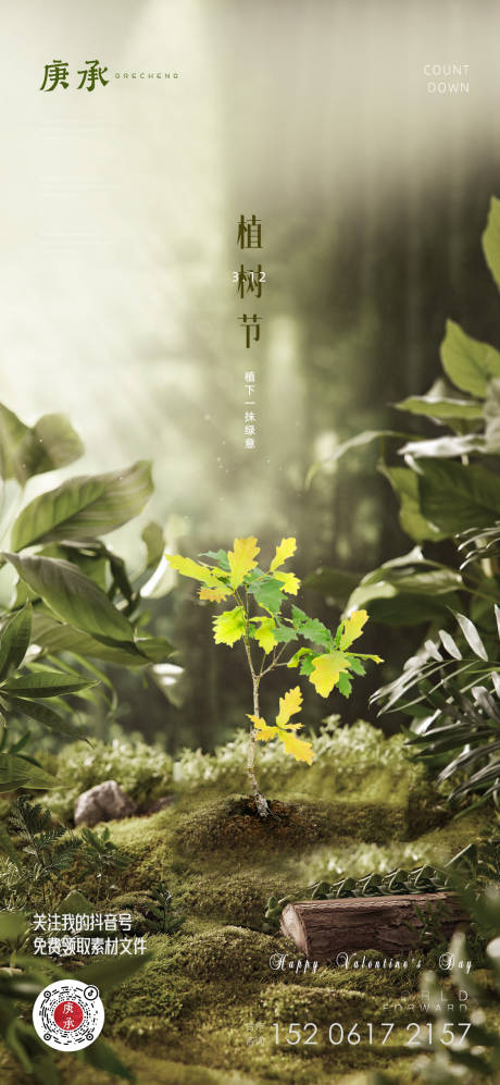 源文件下载【植树节海报】编号：98120014586552504