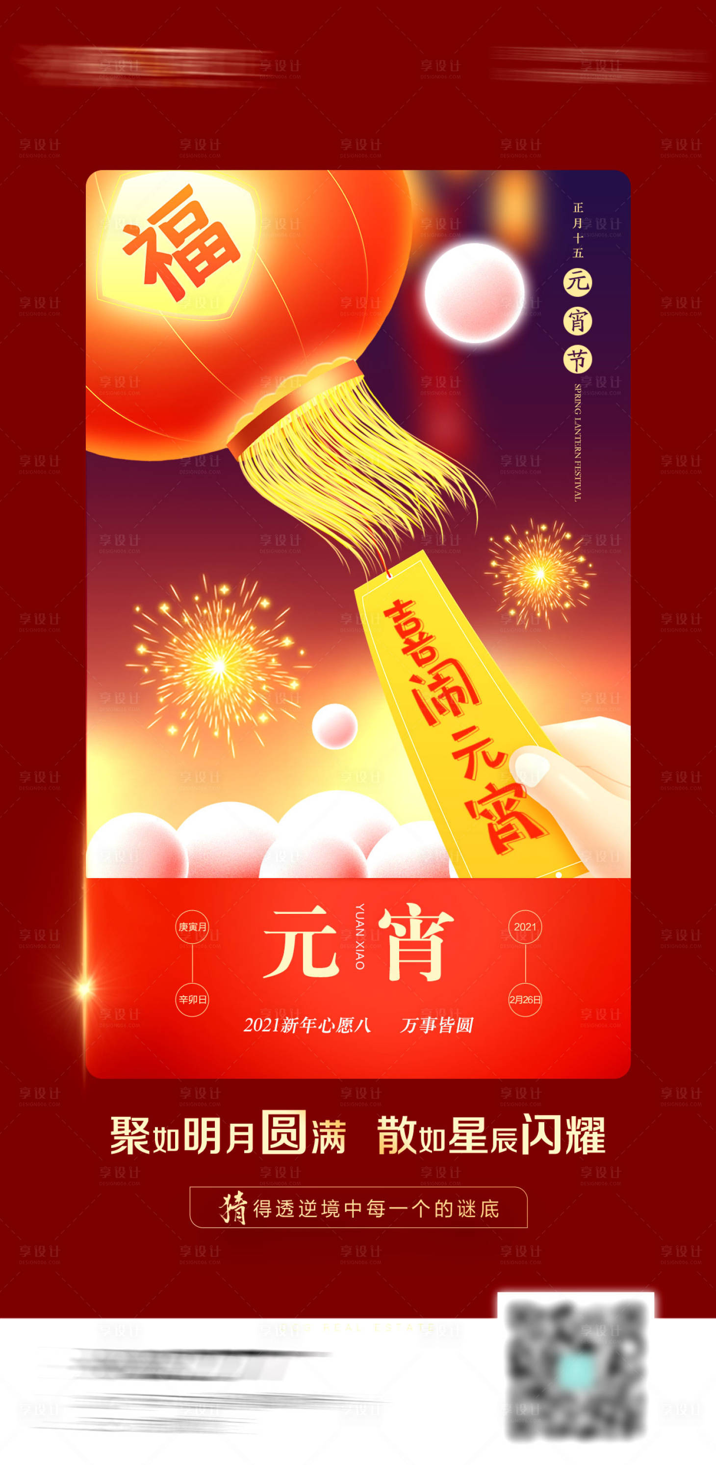 源文件下载【元宵节海报】编号：88030014474578568