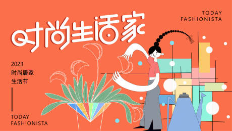 源文件下载【时尚生活家主画面】编号：65190014578247126