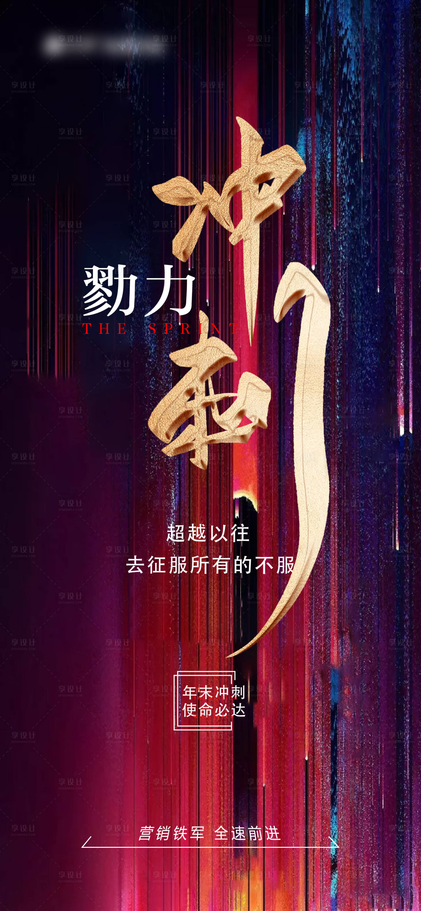 源文件下載【享設計】搜索編號：46090014443386349【沖刺營銷海報】