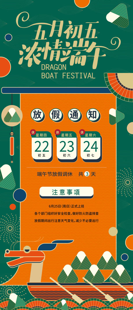 源文件下载【端午放假通知海报】编号：54390014509273621