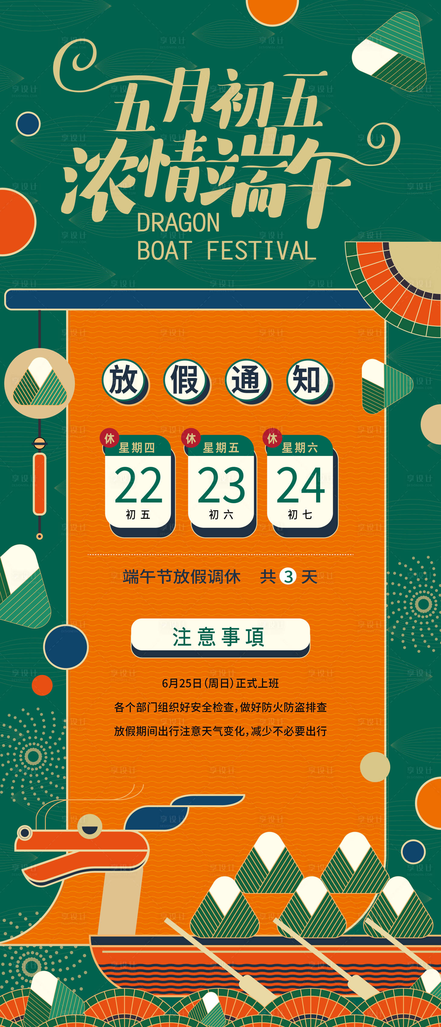 源文件下载【享设计】搜索编号：54390014509273621【端午放假通知海报】