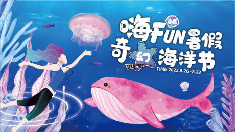 源文件下载【奇幻海洋节海报】编号：58080014484601197
