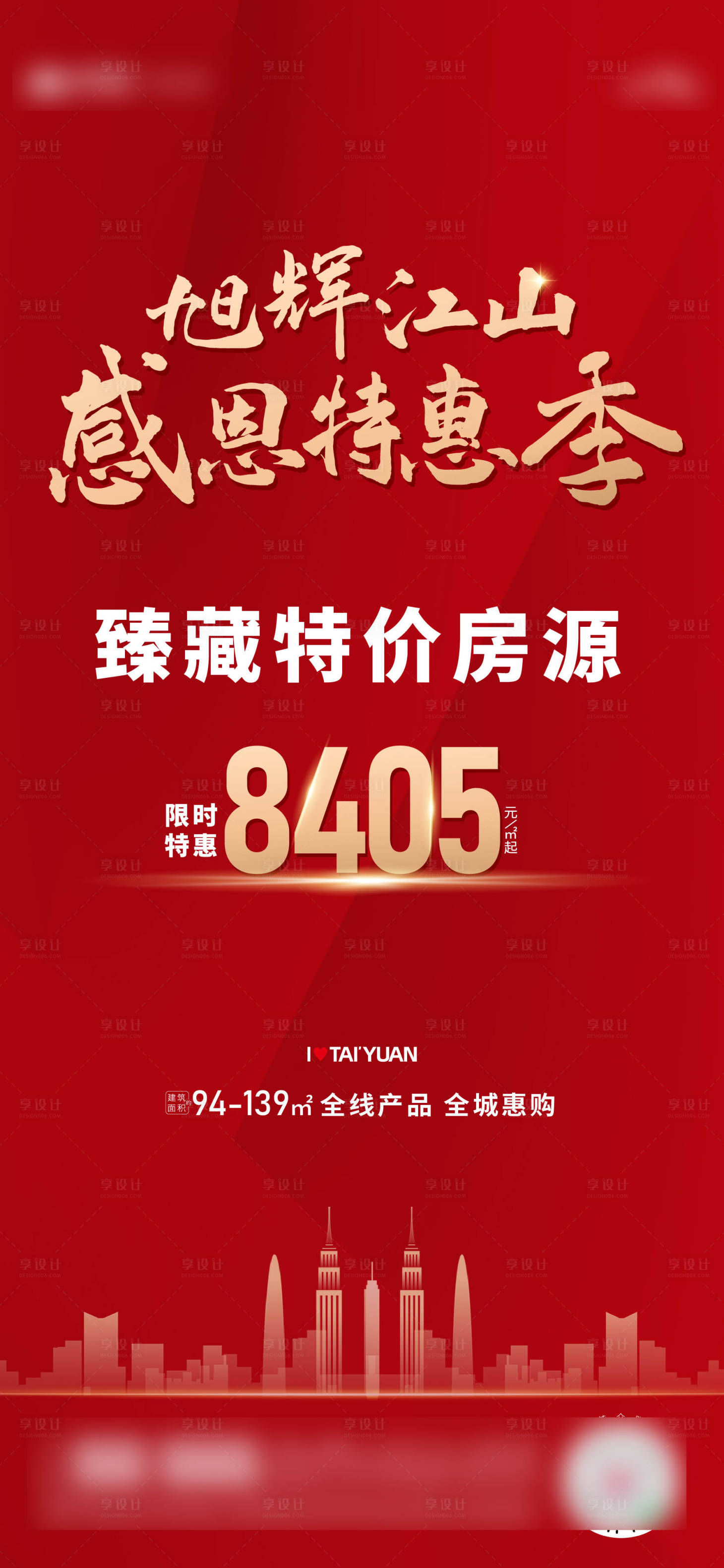 源文件下載【享設(shè)計】搜索編號：80290014680153428【特價房源海報】