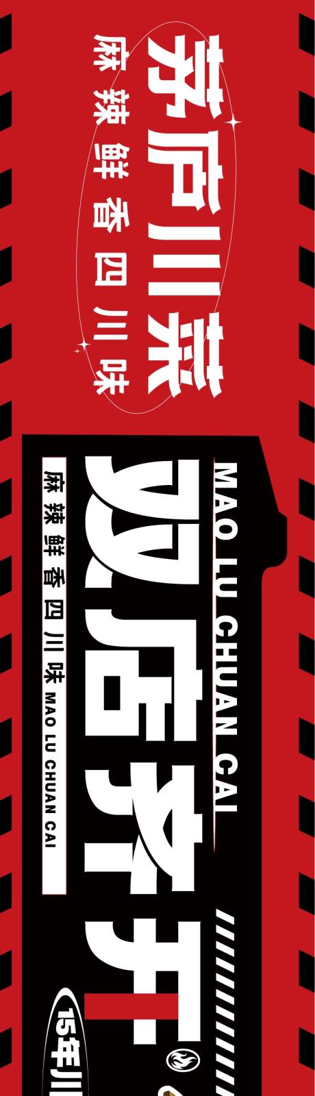 源文件下载【大众点评红色川菜开业五图设计】编号：85860014949141318