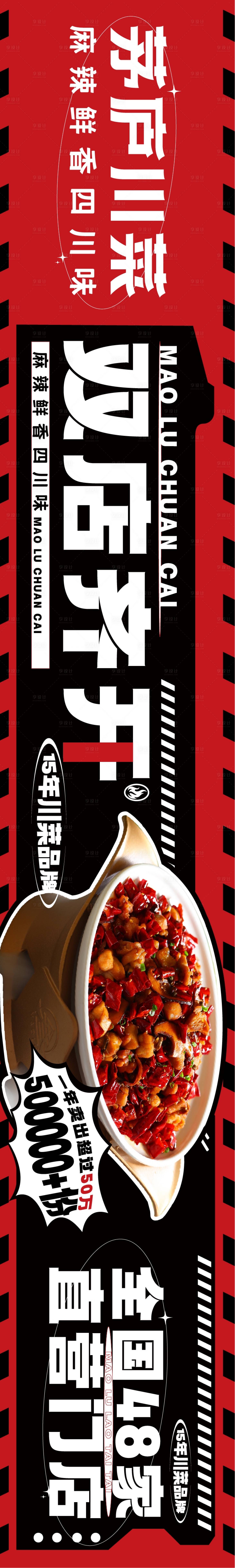 源文件下载【享设计】搜索编号：85860014949141318【大众点评红色川菜开业五图设计】