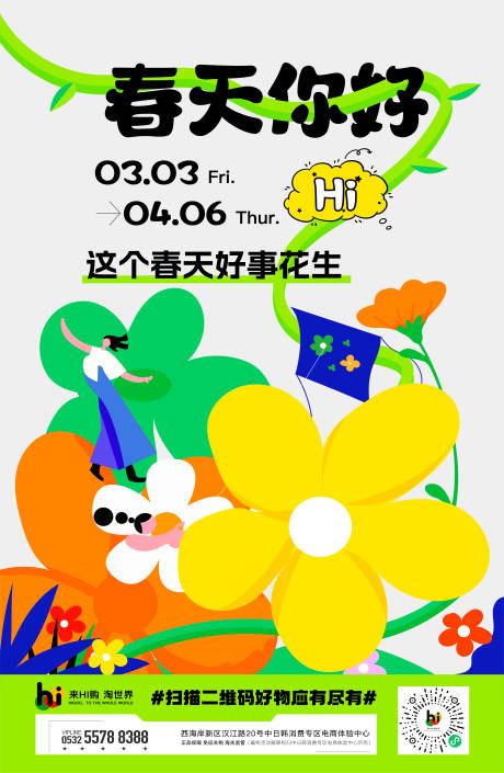 源文件下载【春天你好花卉创意扁平活动海报】编号：20230223151626336