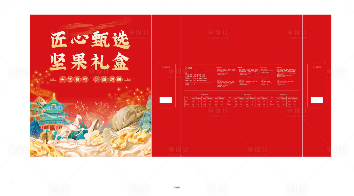 源文件下载【享设计】搜索编号：21250014530884608【国潮古风坚果礼盒】