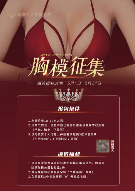 源文件下载【胸模隆胸招募海报】编号：84110014447315621